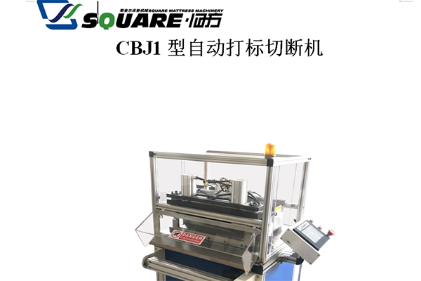 床垫机械设备自动打标切断机怎么调试？